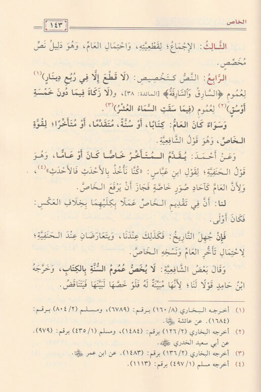 مختصر الروضة المسمى البلبل في أصول الفقه | ابي ربيع سليمان بن عبد القوي الطوفي الحنبلي | ط. أسفار