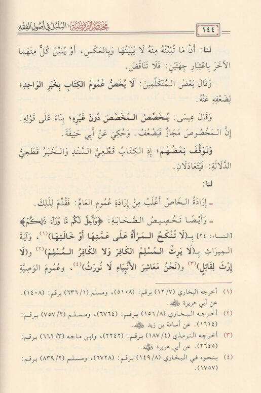 مختصر الروضة المسمى البلبل في أصول الفقه | ابي ربيع سليمان بن عبد القوي الطوفي الحنبلي | ط. أسفار