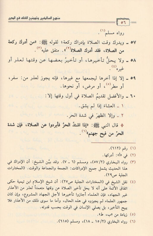 منهج السالكين وتوضيح الفقه في الدين | عبد الرحمن بن ناصر السعدي | ط. دار ابن الجوزي
