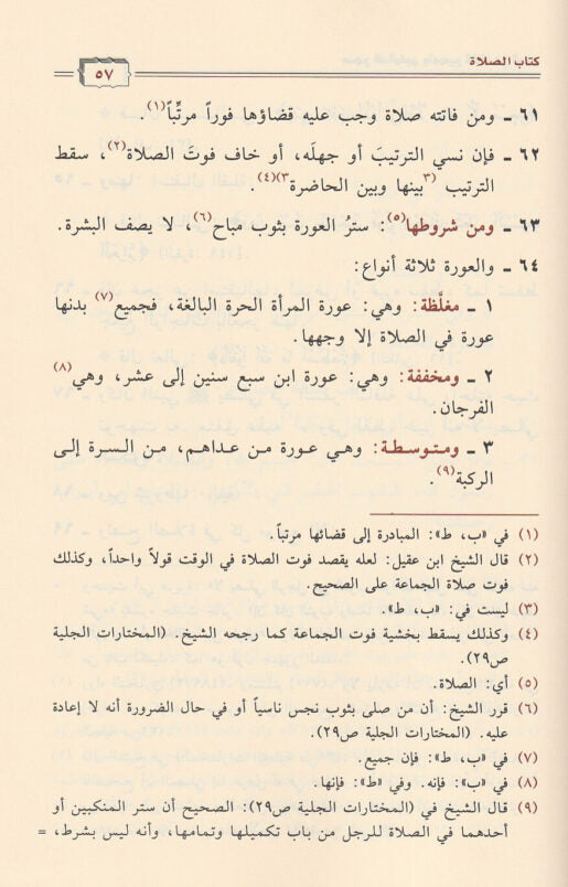 منهج السالكين وتوضيح الفقه في الدين | عبد الرحمن بن ناصر السعدي | ط. دار ابن الجوزي