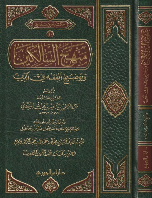 منهج السالكين وتوضيح الفقه في الدين | عبد الرحمن بن ناصر السعدي | ط. دار ابن الجوزي