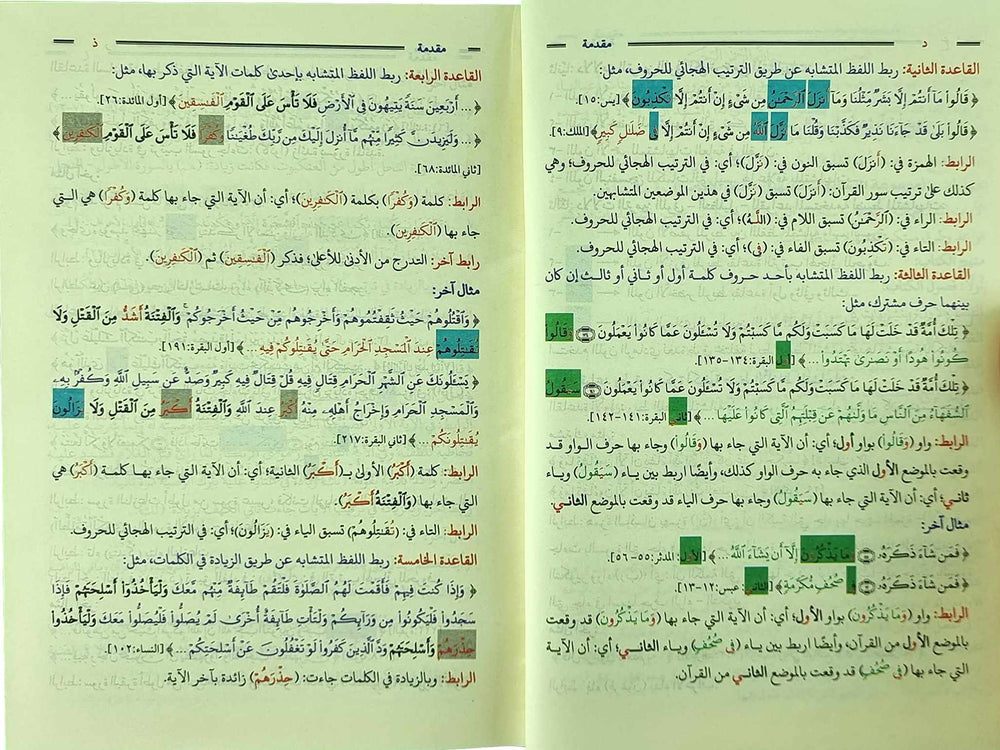موسوعة المتشابهات لتسهيل حفظ الايات 1/2