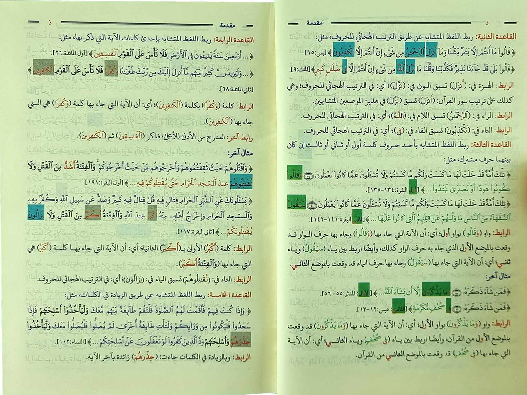 موسوعة المتشابهات لتسهيل حفظ الايات 1/2