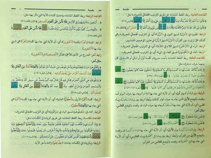 موسوعة المتشابهات لتسهيل حفظ الايات 1/2