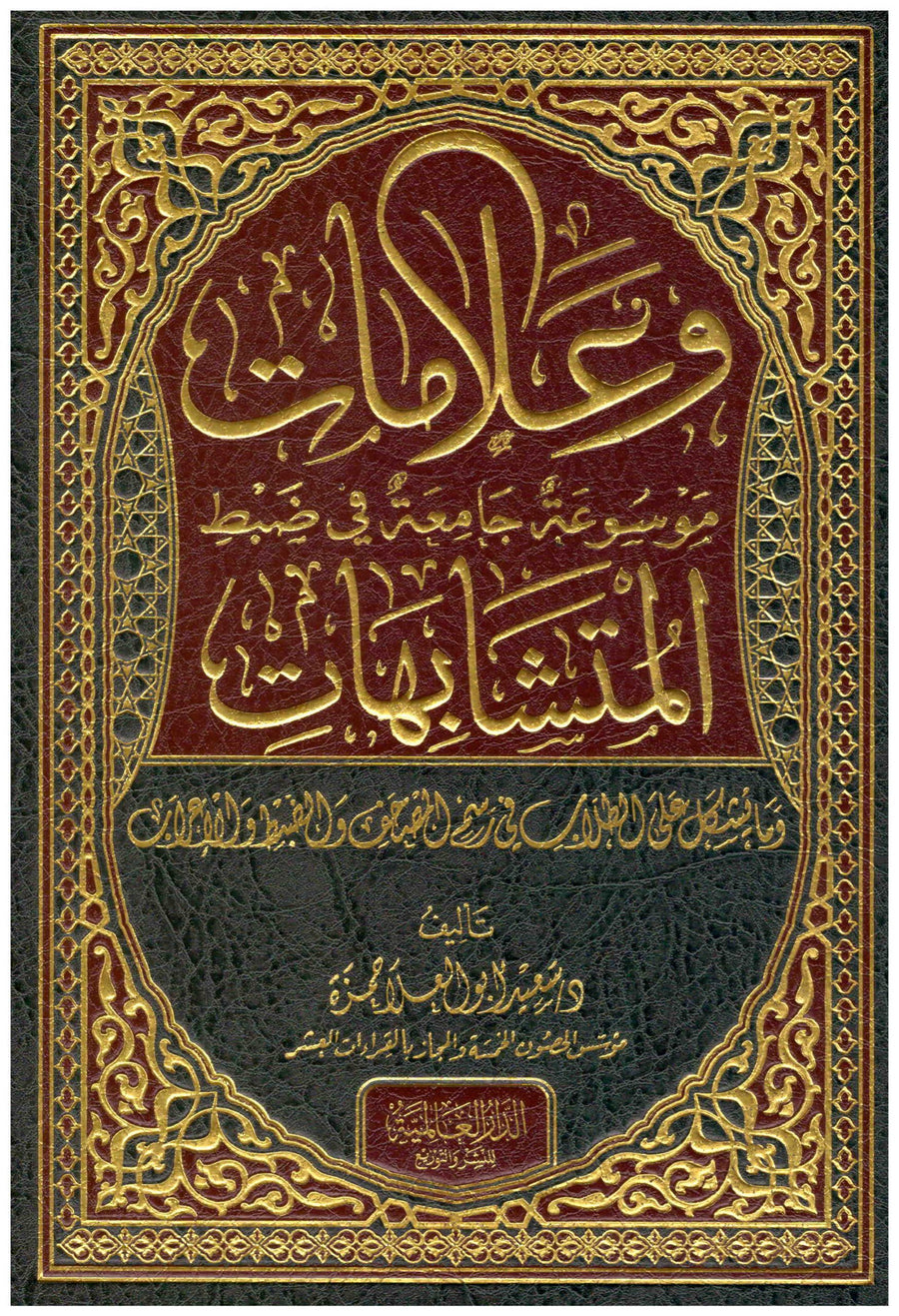 وعلامات - موسوعة جامعة في ضبط المتشابهات