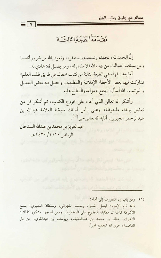 معالم في طريق طلب العلم لـ عبد العزيز بن محمد بن عبد الله السدحان