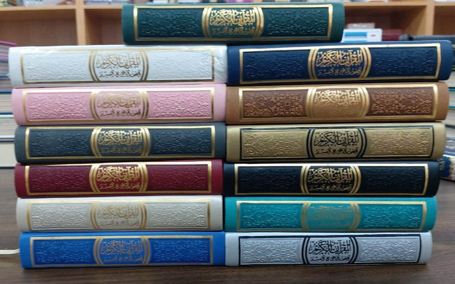 Colored Cover Quran with Cream Pages Inside - مصحف مقاس ملون الغلاف