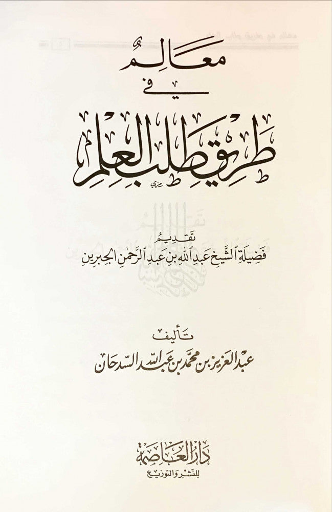 معالم في طريق طلب العلم لـ عبد العزيز بن محمد بن عبد الله السدحان