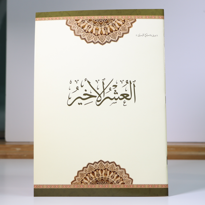 Last Tenth of the Holy Qur’an – Waterproof & Tear-Resistant (Surah Al-Mujadila to Surah An-Nas) | العشر الأخير مطبوع على ورق بلاستيكي لايتمزق