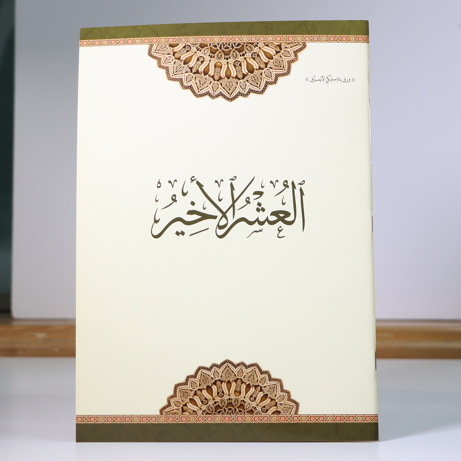 Last Tenth of the Holy Qur’an – Waterproof & Tear-Resistant (Surah Al-Mujadila to Surah An-Nas) | العشر الأخير مطبوع على ورق بلاستيكي لايتمزق