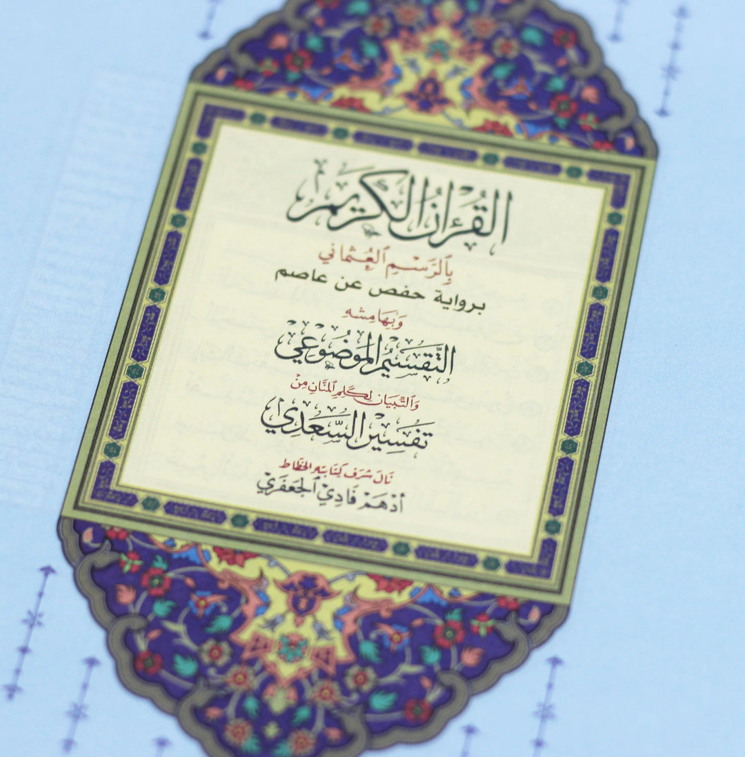 Qur'an m'a altaqsim almawduei - Floral Design on Cover (14x20 cm) - المصحف مع التقسيم الموضوعي ملون الأطراف دانتيل