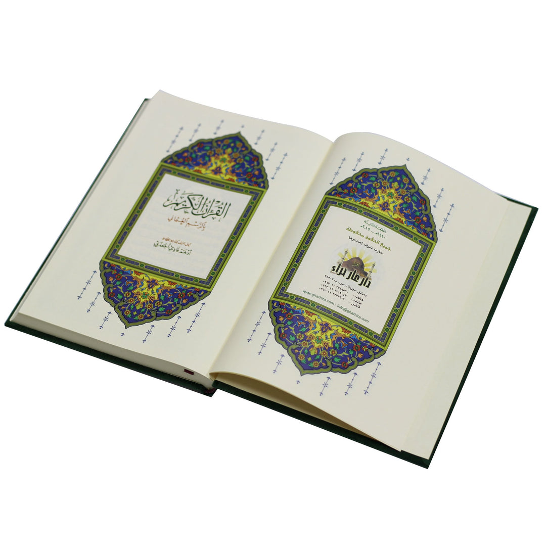 Qur'an Uthmani Script Velvet Cover (14x20 cm) -  المصحف بالرسم العثماني مخمل ورق المدينة