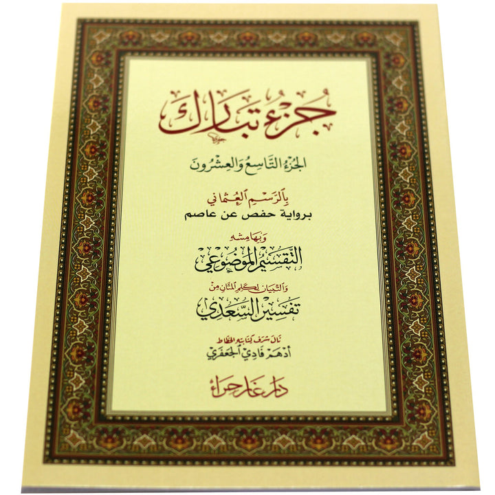 Juz Tabarak m'a altaqsim almawduei - جزء تبارك مع التقسيم الموضوعي و أسباب النزول و شرح المفردات