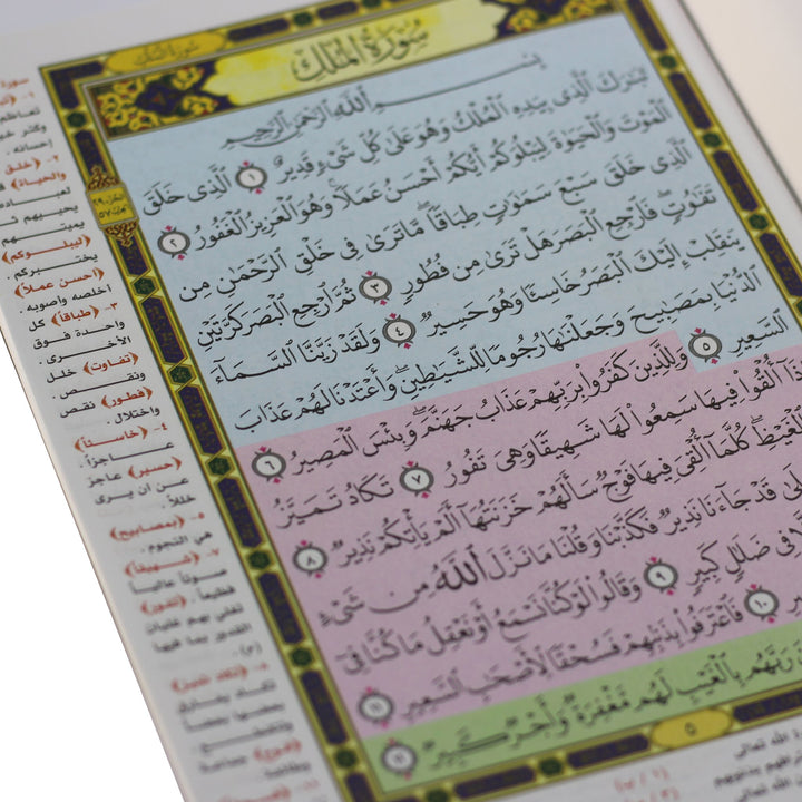Juz Tabarak m'a altaqsim almawduei - جزء تبارك مع التقسيم الموضوعي و أسباب النزول و شرح المفردات