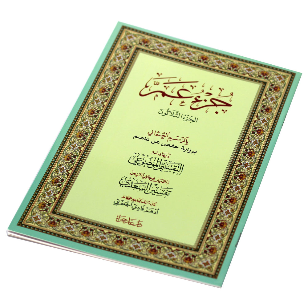 Juz Amma m'a altaqsim almawduei - جزء عم مع التقسيم الموضوعي و أسباب النزول و شرح المفردات