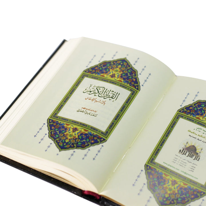 Qur'an Uthmani Script (8x12 cm) - المصحف بالرسم العثماني برواية حفص عن عاصم  فني ورق المدينة