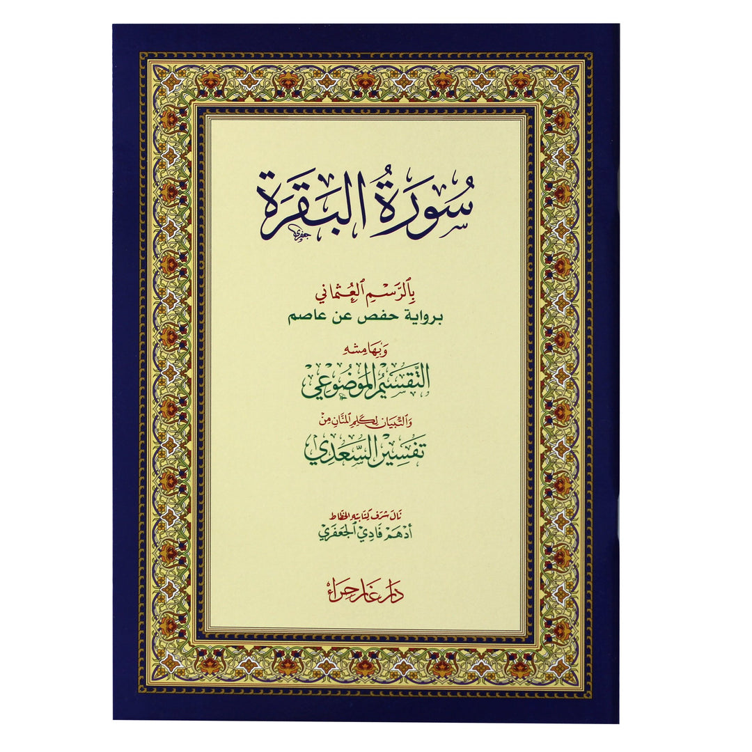 Surah Al Baqarah m'a altaqsim almawduei - سورة البقرة مع التقسيم الموضوعي و أسباب النزول و شرح المفردات