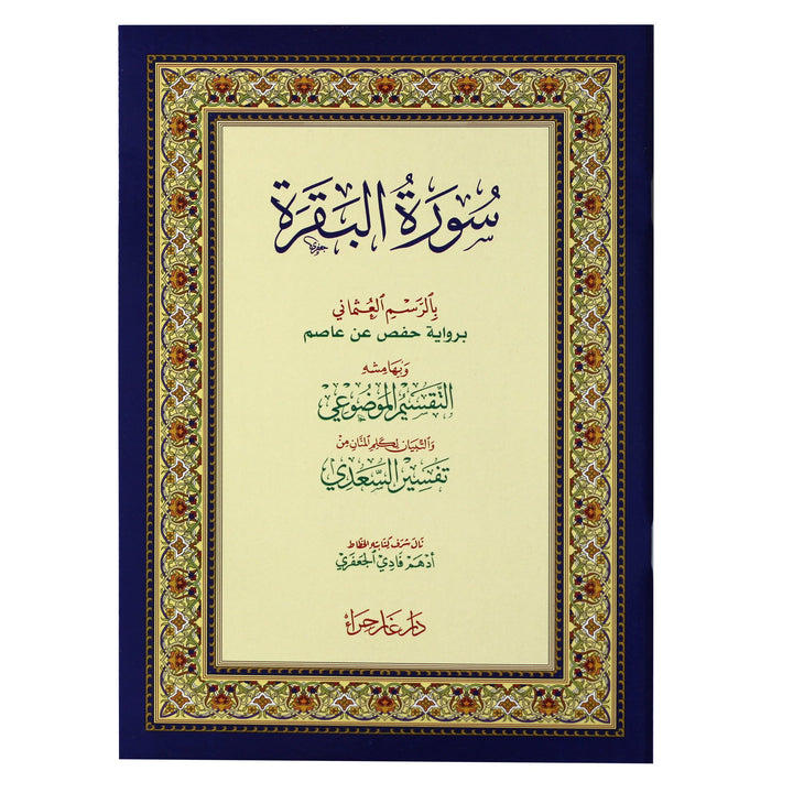 Surah Al Baqarah m'a altaqsim almawduei - سورة البقرة مع التقسيم الموضوعي و أسباب النزول و شرح المفردات