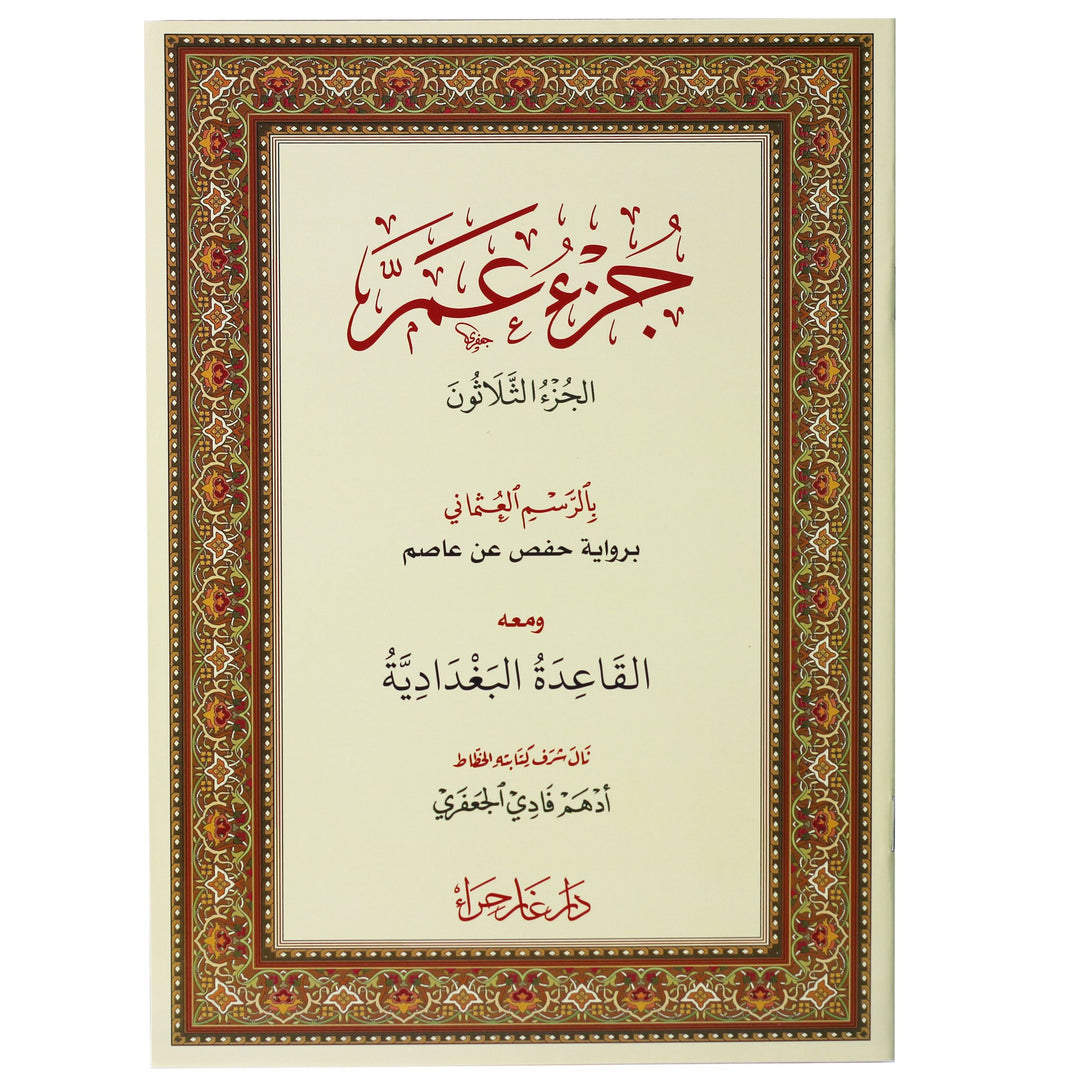 Juz Amma with Qaidah Al Baghdadiyah  - (جزء عم ومعه القاعدة البغدادية)