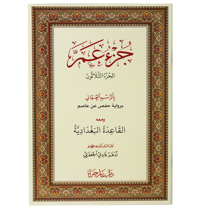 Juz Amma with Qaidah Al Baghdadiyah  - (جزء عم ومعه القاعدة البغدادية)
