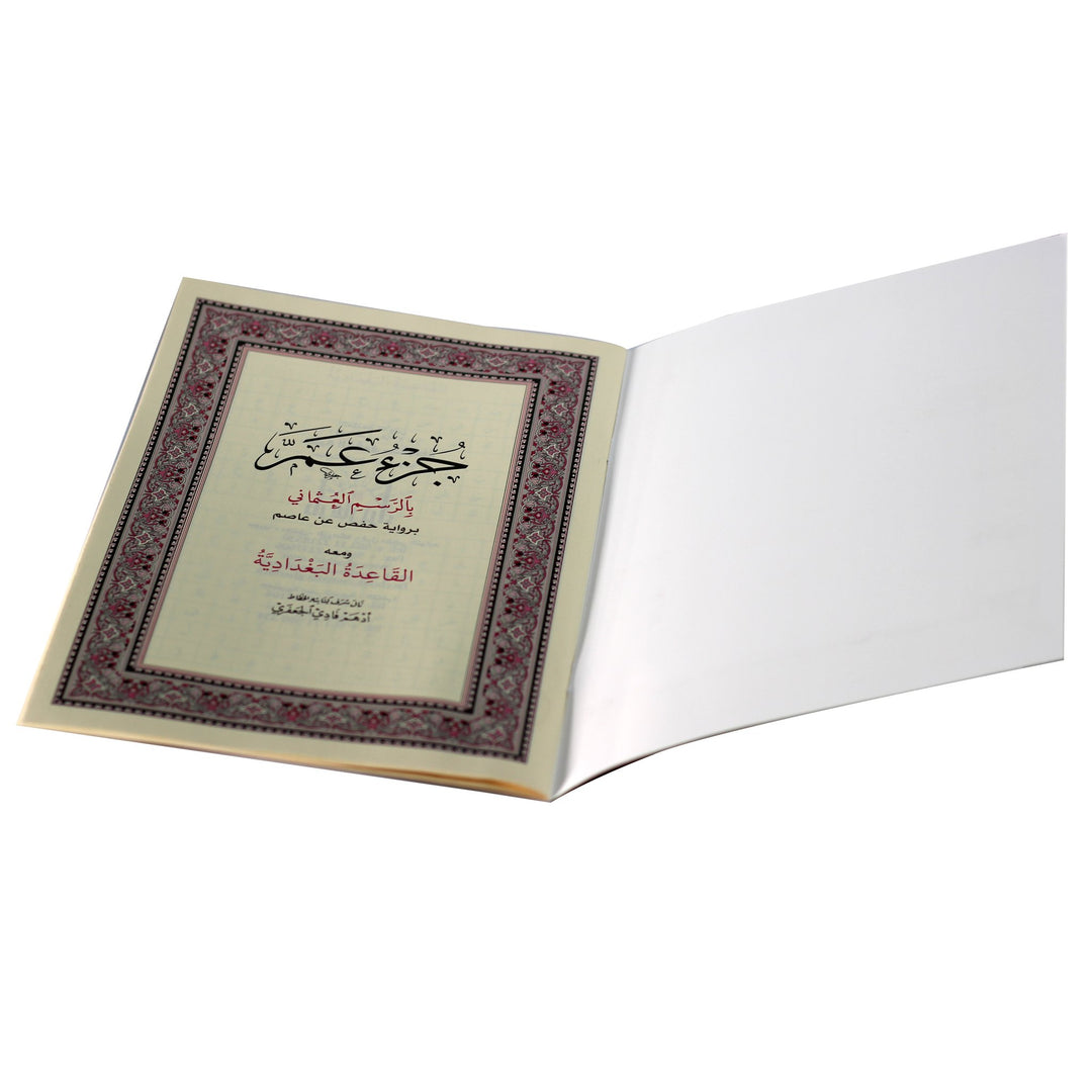 Juz Amma with Qaidah Al Baghdadiyah  - (جزء عم ومعه القاعدة البغدادية)