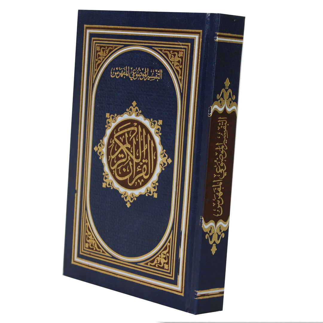 QURAN WITH SURAH MARKING ON THE PAGES (14x20 cm) - مصحف التفسير الموضوعي المفهرس | D1