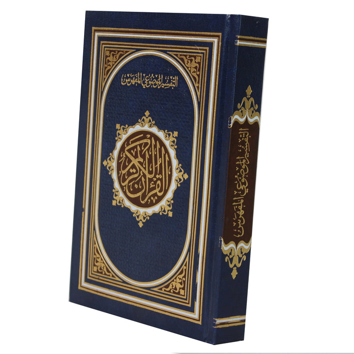 QURAN WITH SURAH MARKING ON THE PAGES (14x20 cm) - مصحف التفسير الموضوعي المفهرس | D1