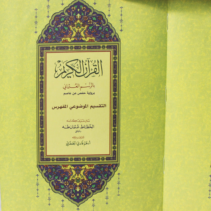 QURAN WITH SURAH MARKING ON THE PAGES (14x20 cm) - مصحف التفسير الموضوعي المفهرس | D2