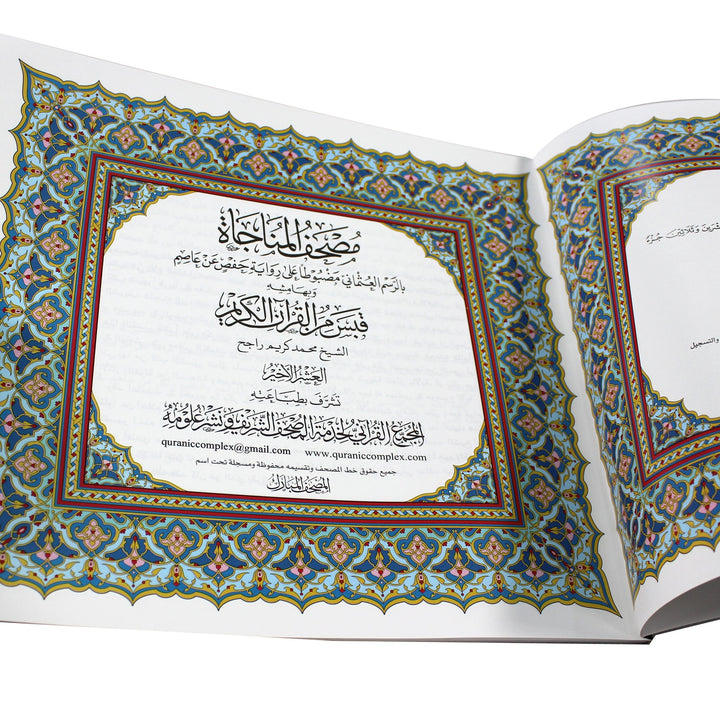 Mushaf Al Munajah - Last 10 juz (22x24 cm) - مصحف المناجاة وبهامشه قبس من القرآن الكريم العشر الأخير