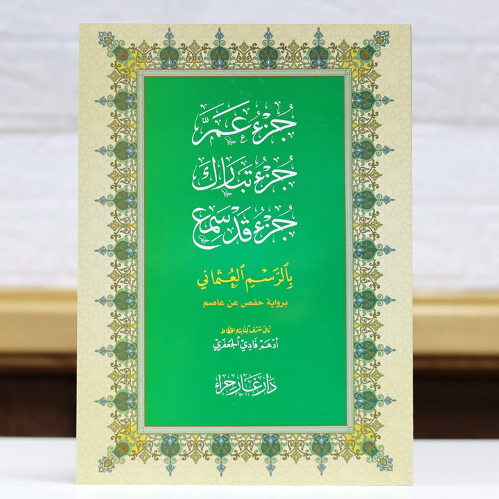 جزء عم - جزء تبارك و جزء قد سمع بالرسم العثماني - Last 3 Juz in Big Font
