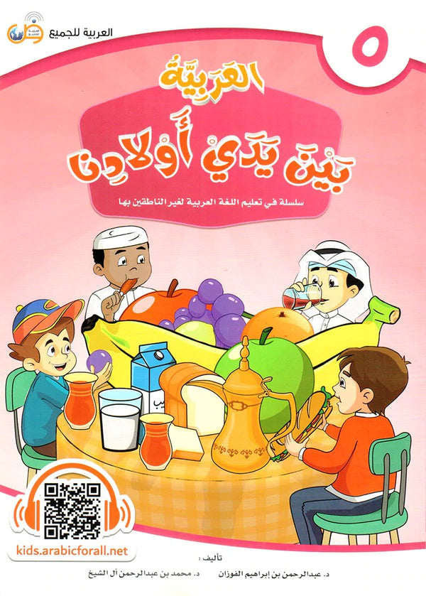 (Arabic in the Hands of Our Children - Part Five) العربية بين يدي اولادنا - الجزء الخامس