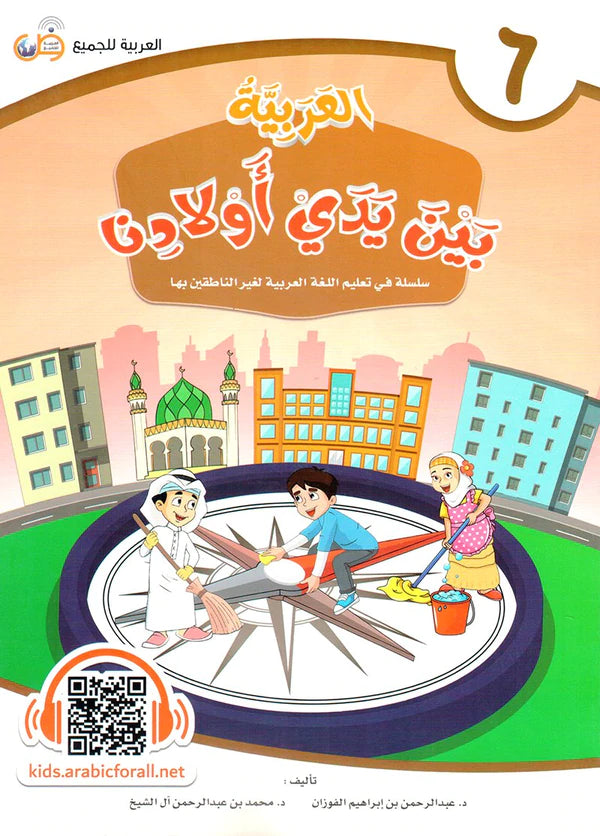 (Arabic in the Hands of Our Children - Part Six) العربية بين يدي اولادنا - الجزء السادس