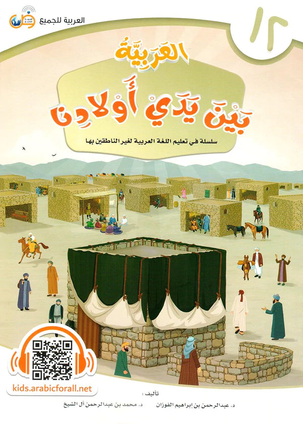 (Arabic in the Hands of Our Children - Part Twelve) العربية بين يدي اولادنا - الجزء الثاني عشر
