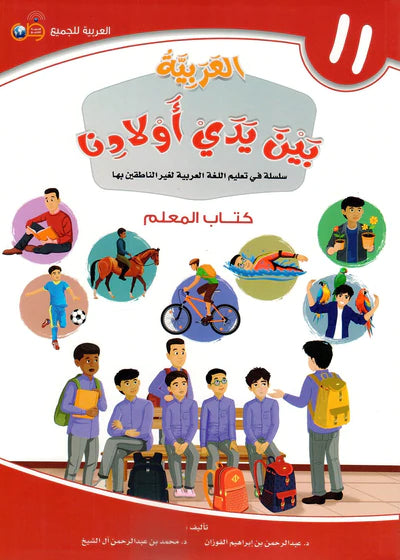 (Arabic in the Hands of Our Children - Teacher's Book 11) لعربية بين يدي اولادنا - كتاب المعلم11