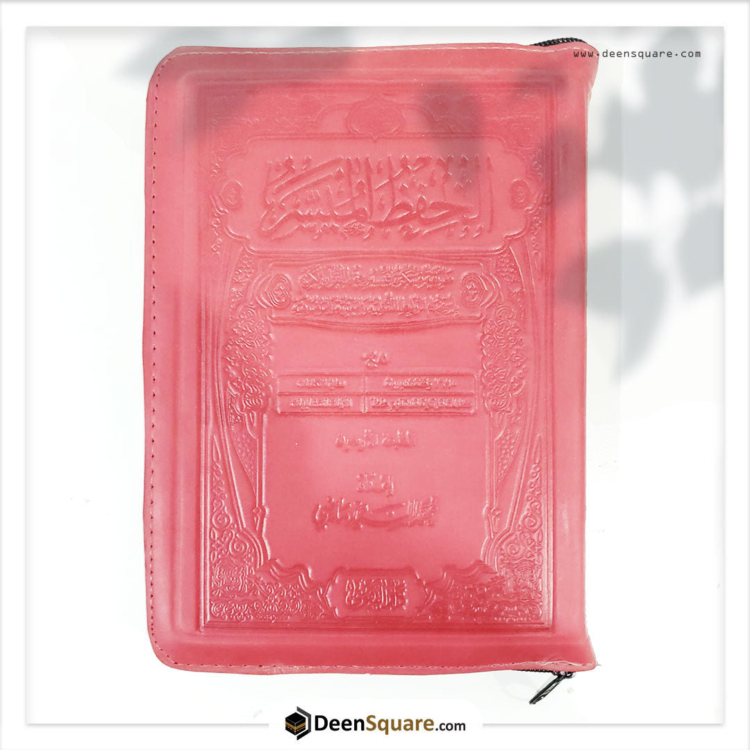 مصحف الحفظ الميسر - Mushaf Al Hifzul Al Muaisir | Multiple Sizes