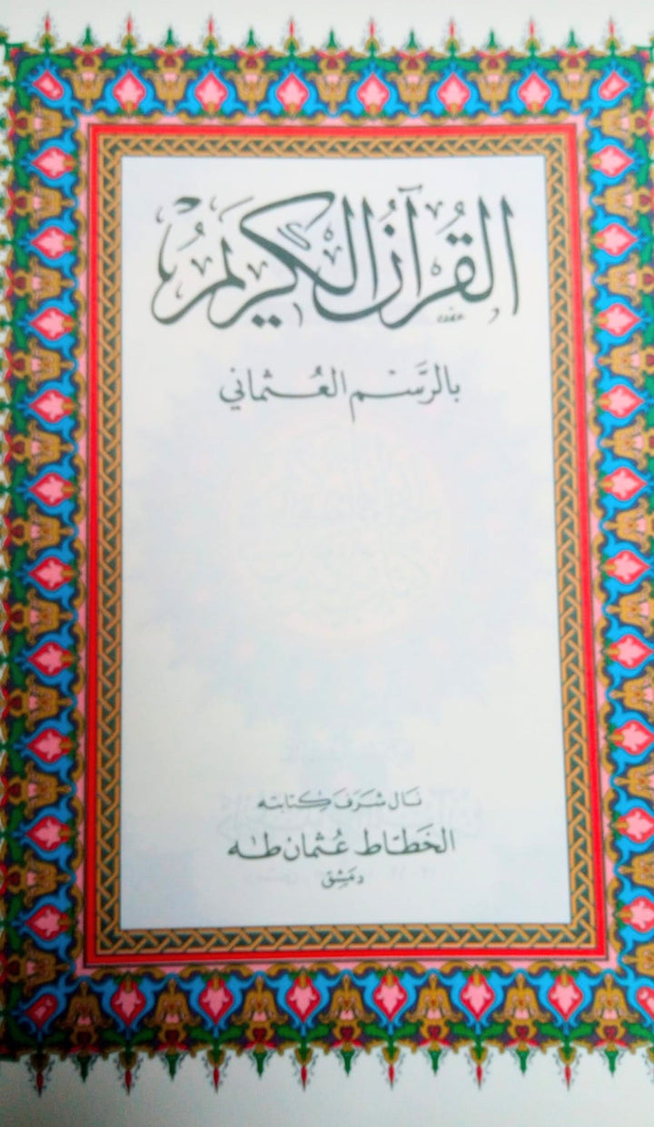 مصحف مجزء خط كبير 30 جزء - Quran 30 Juz in bag - Big font