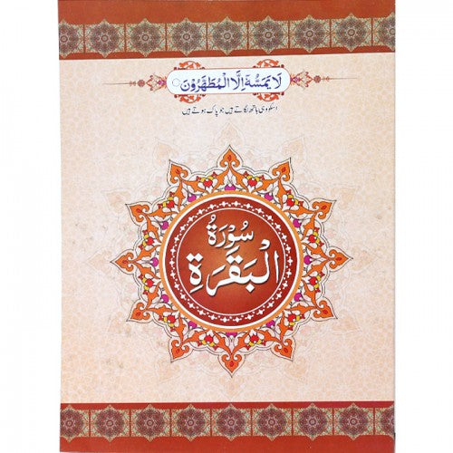 Surah Baqarah SB-2 | 17x24 cm