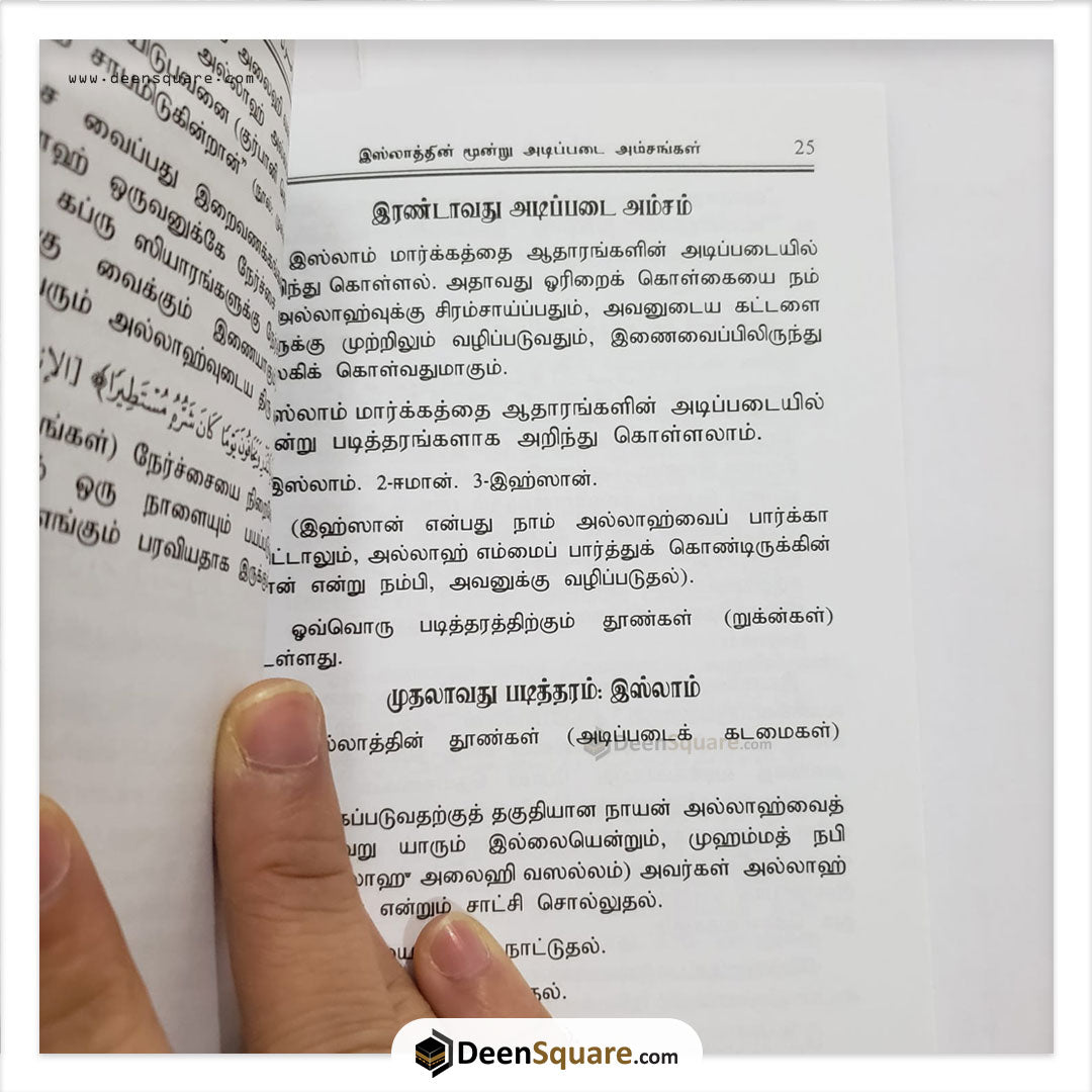 الأصو ل الثلاثة وأدلتها القواعد الأربع شروط الصلاة باللغة التاميلية (Tamil)