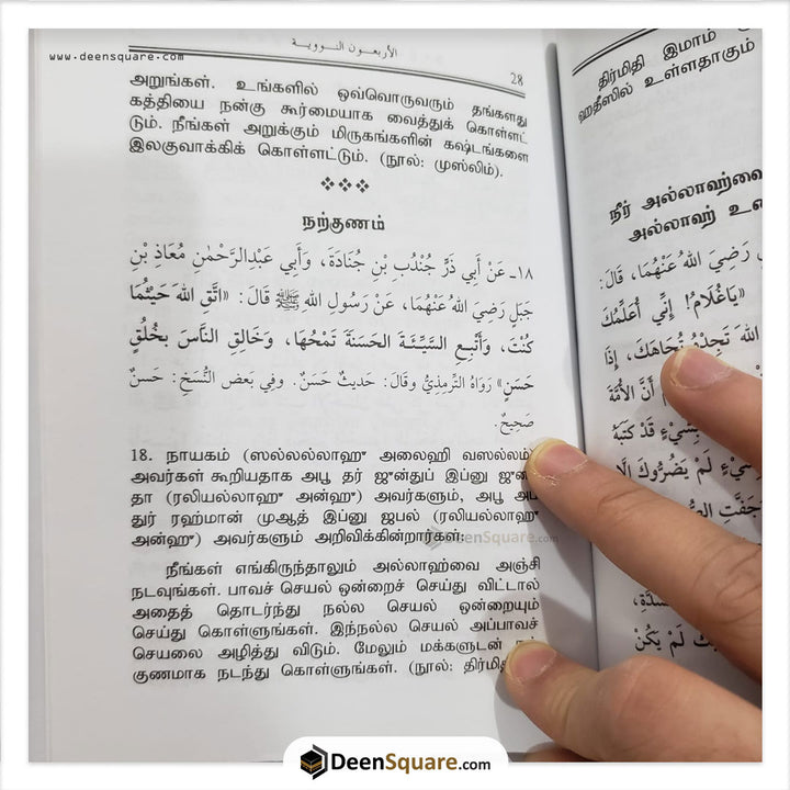 الأربعون النووية باللغة التاميلية (Tamil)