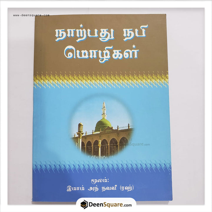 الأربعون النووية باللغة التاميلية (Tamil)