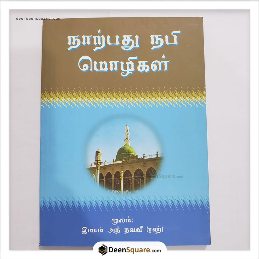 الأربعون النووية باللغة التاميلية (Tamil)