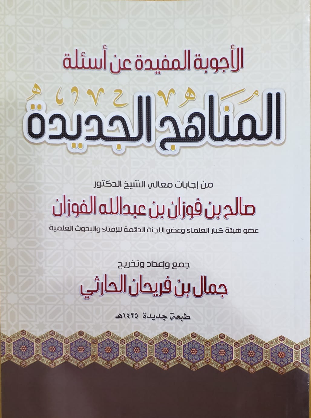 الأجوبة المفيدة عن أسئلة المناهج الجديدة للشيخ صالح الفوزان حفظه الله