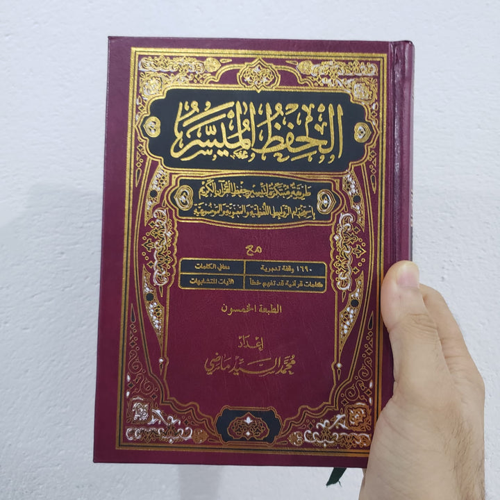 مصحف الحفظ الميسر - Mushaf Al Hifzul Al Muaisir | Multiple Sizes