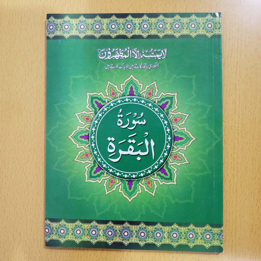 Surah Baqarah SB-2 | 17x24 cm