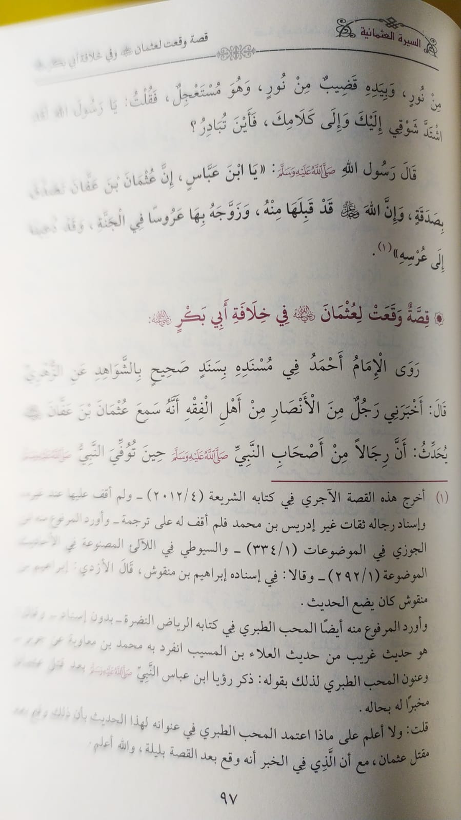 السيرة العثمانية دراسة محققة لسيرة أمير المؤمنين عثمان بن عفان