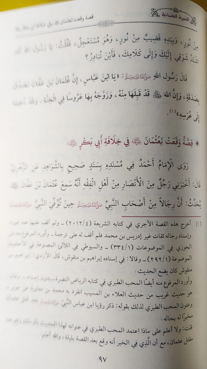 السيرة العثمانية دراسة محققة لسيرة أمير المؤمنين عثمان بن عفان