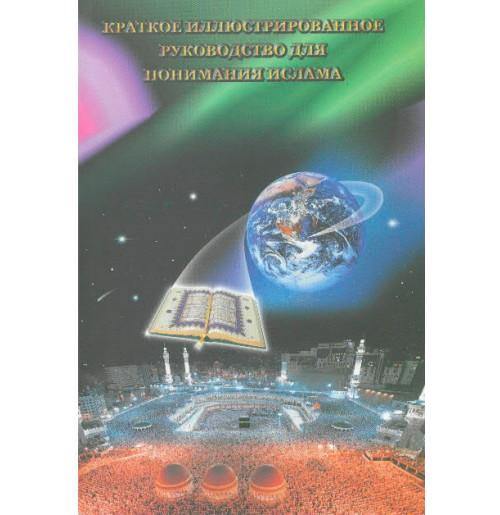 A Brief Illustrated Guide to Understanding Islam - Russian