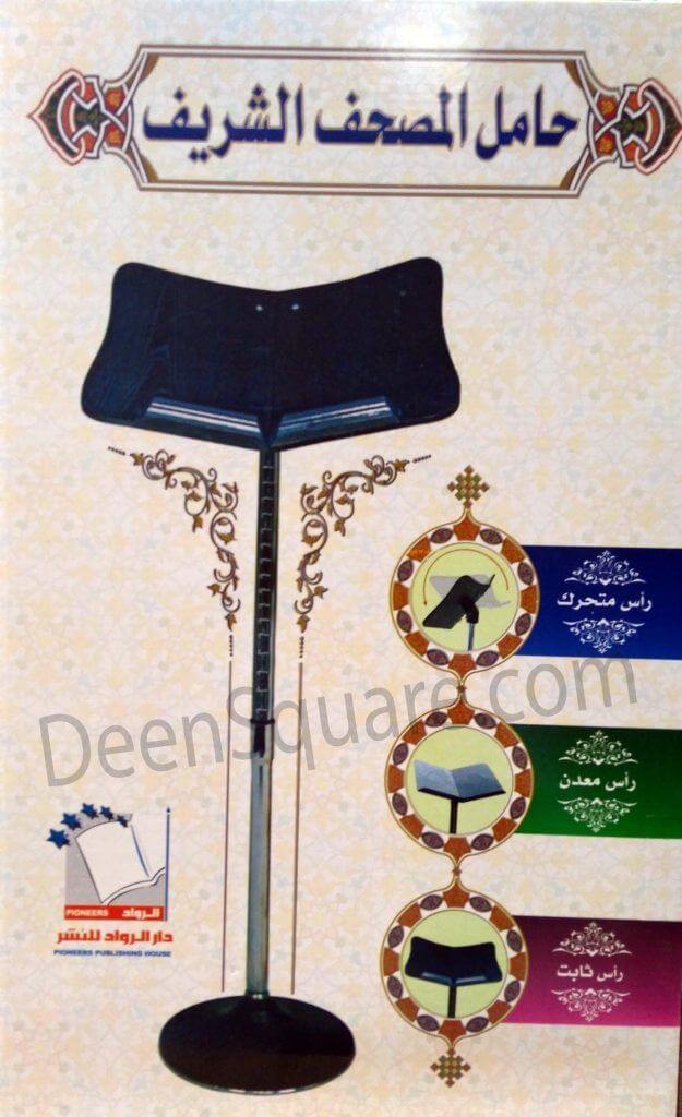 Adjustable Quran Stand (Quran Holder) - Steel