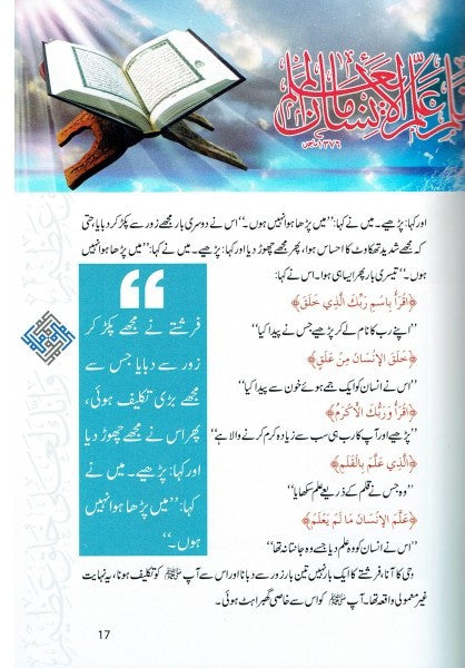 Urdu: Akhlaq E Nabwi Ke Sunehray Waqiyat / اخلاق نبوی صلی الله علیه وآلهِ وسلم کے سنهرے واقعات