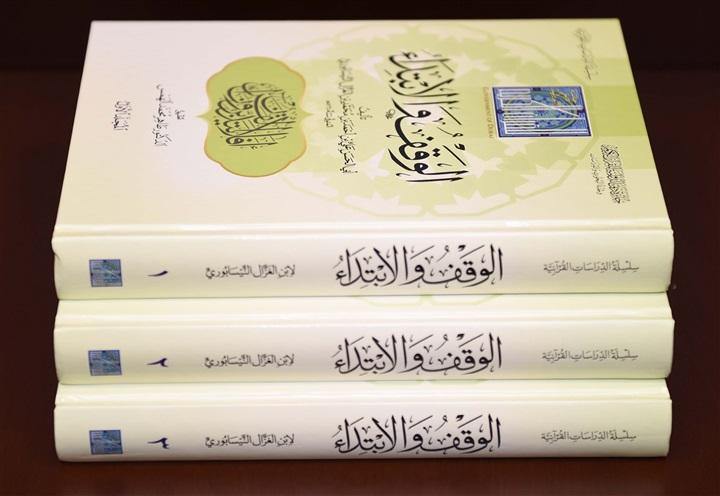 الوقف والابتداء لابن الغزال النيسابوري (Endowment and initiation of Ibn al-Ghazal al-Nisaburi 3 Volume Set) - DeenSquare.com